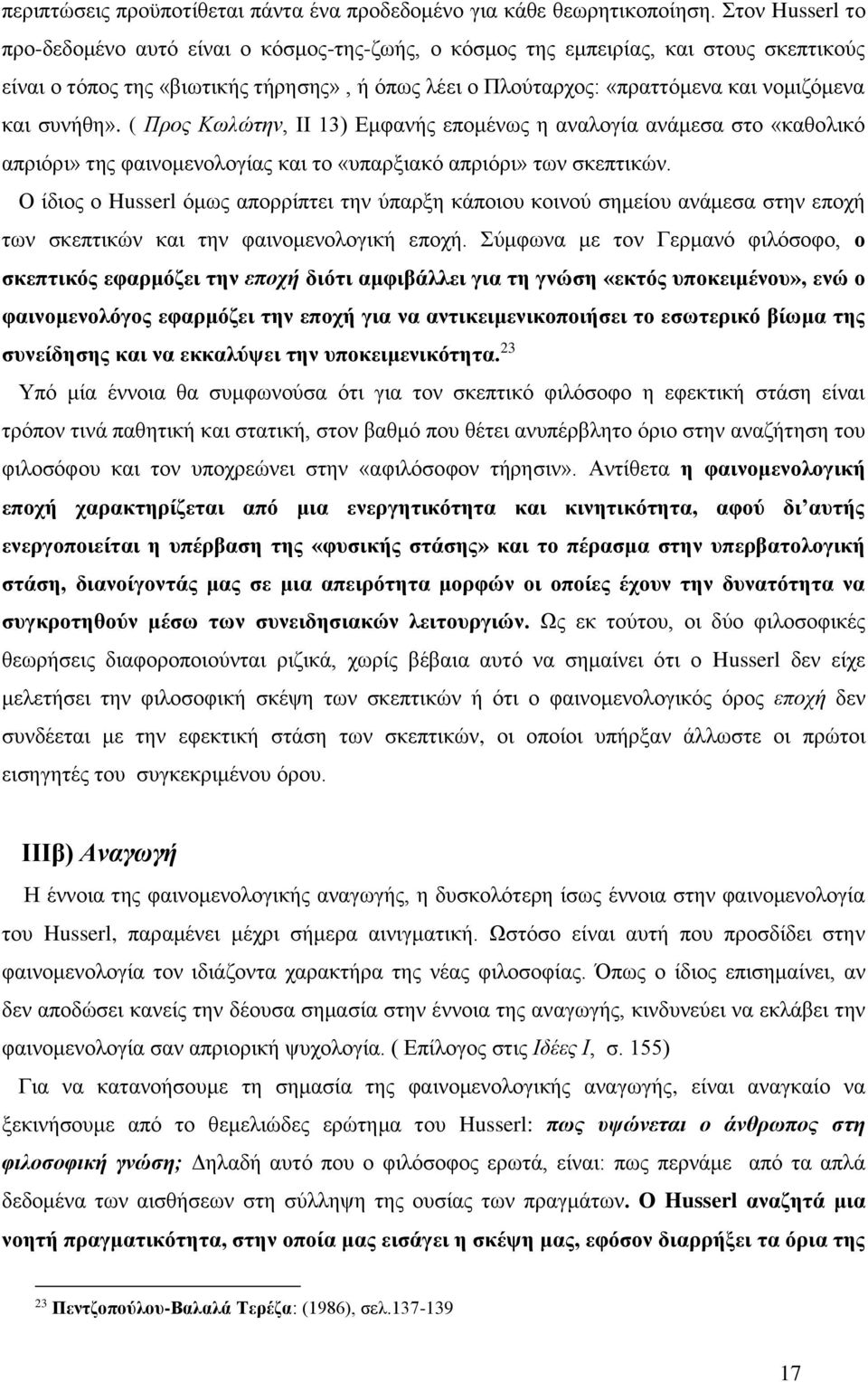 συνήθη». ( Προς Κωλώτην, ΙΙ 13) Εμφανής επομένως η αναλογία ανάμεσα στο «καθολικό απριόρι» της φαινομενολογίας και το «υπαρξιακό απριόρι» των σκεπτικών.