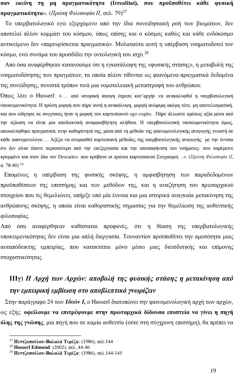 «παρευρίσκεται πραγματικά». Μολαταύτα αυτή η υπέρβαση νοηματοδοτεί τον κόσμο, ενώ συνάμα του προσδίδει την οντολογική του ισχύ.