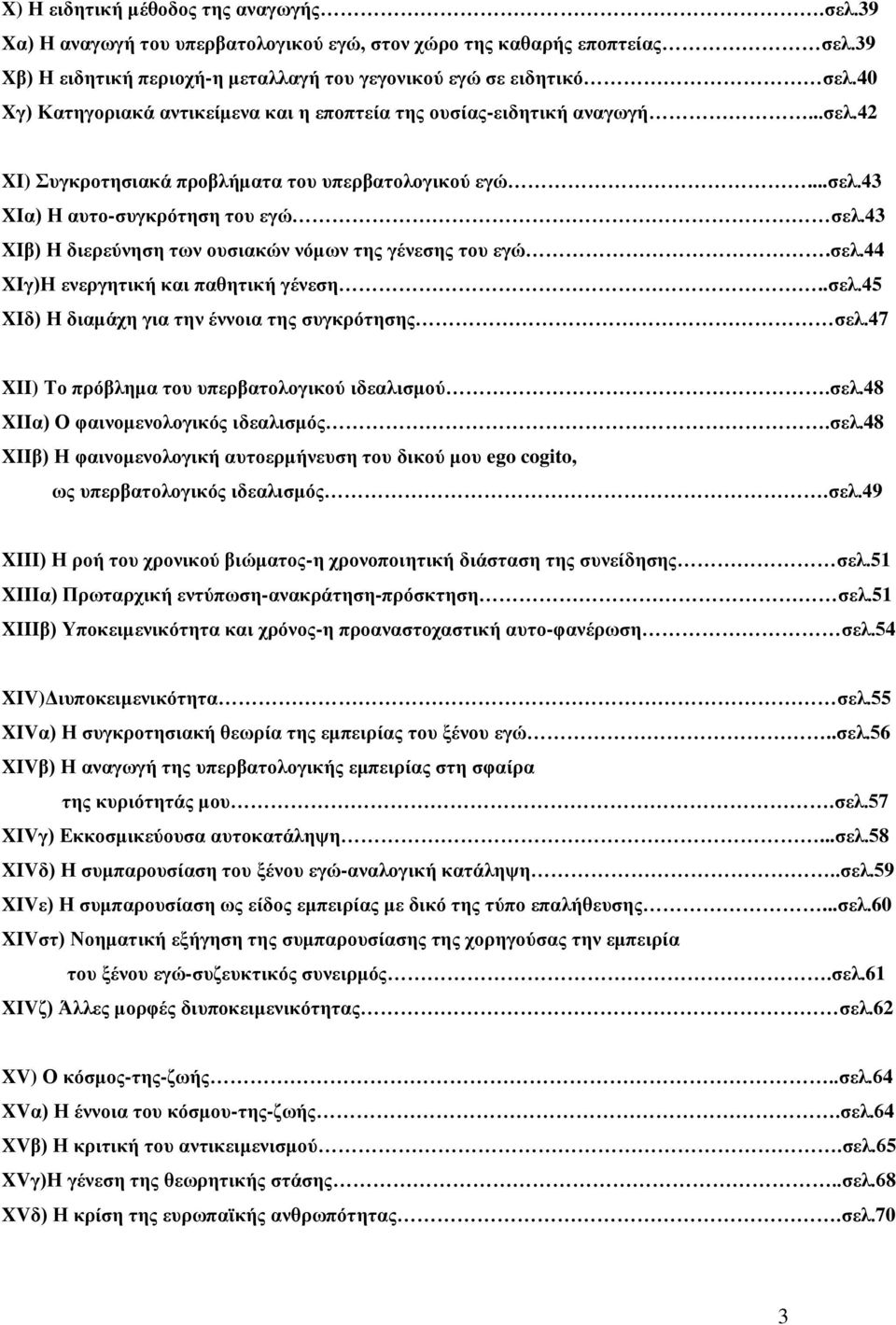 43 XIβ) Η διερεύνηση των ουσιακών νόμων της γένεσης του εγώ.σελ.44 XIγ)Η ενεργητική και παθητική γένεση..σελ.45 XIδ) Η διαμάχη για την έννοια της συγκρότησης σελ.