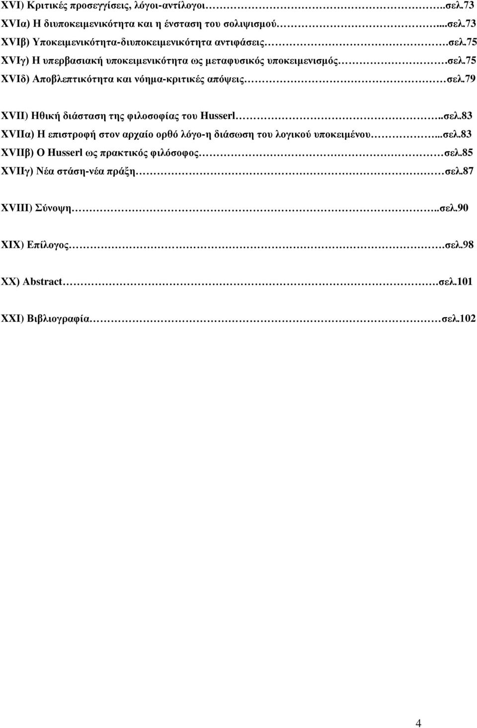 79 XVII) Ηθική διάσταση της φιλοσοφίας του Husserl..σελ.83 XVIIα) Η επιστροφή στον αρχαίο ορθό λόγο-η διάσωση του λογικού υποκειμένου...σελ.83 XVIIβ) Ο Husserl ως πρακτικός φιλόσοφος σελ.