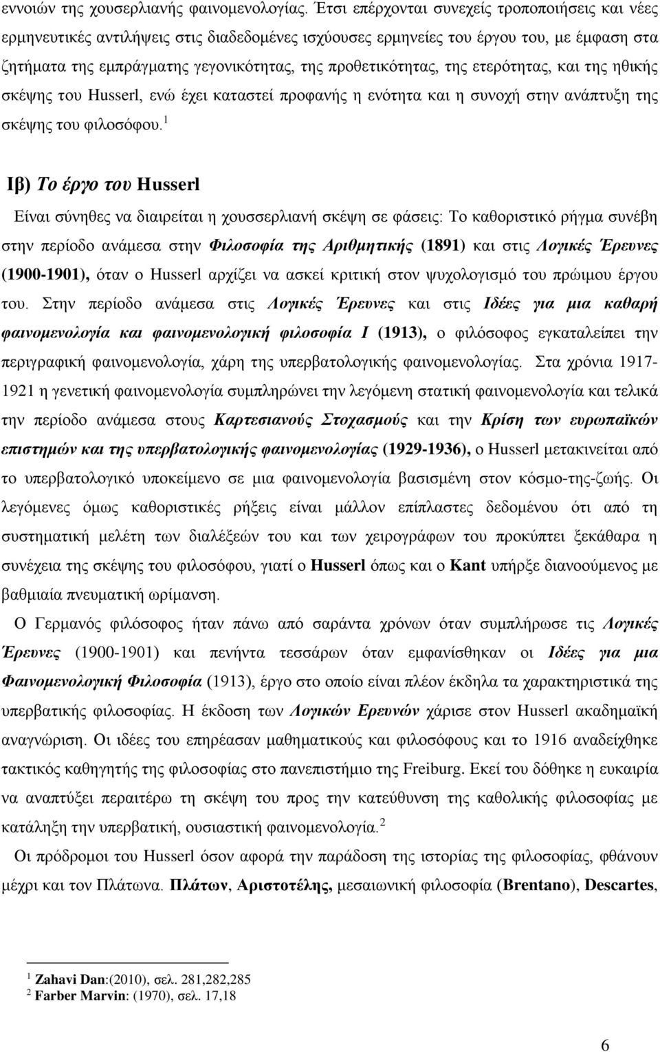 της ετερότητας, και της ηθικής σκέψης του Husserl, ενώ έχει καταστεί προφανής η ενότητα και η συνοχή στην ανάπτυξη της σκέψης του φιλοσόφου.