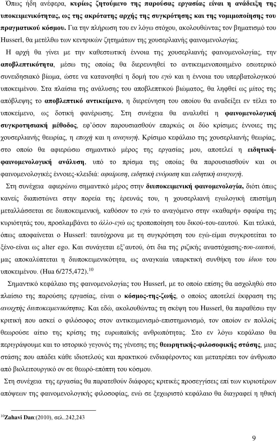 Η αρχή θα γίνει με την καθεστωτική έννοια της χουσερλιανής φαινομενολογίας, την αποβλεπτικότητα, μέσω της οποίας θα διερευνηθεί το αντικειμενοποιημένο εσωτερικό συνειδησιακό βίωμα, ώστε να κατανοηθεί