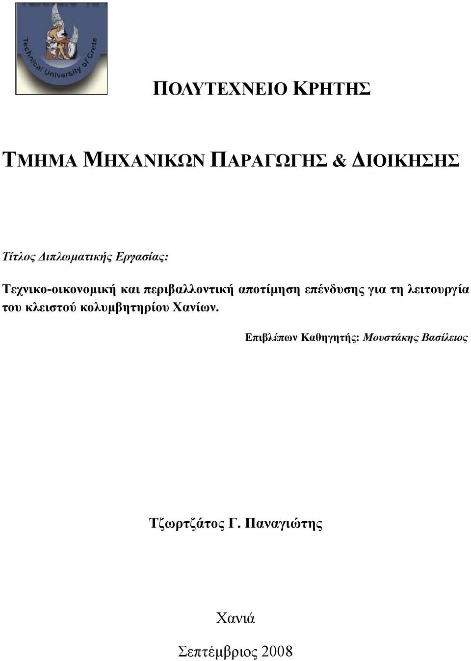 επένδυσης για τη λειτουργία του κλειστού κολυµβητηρίου Χανίων.