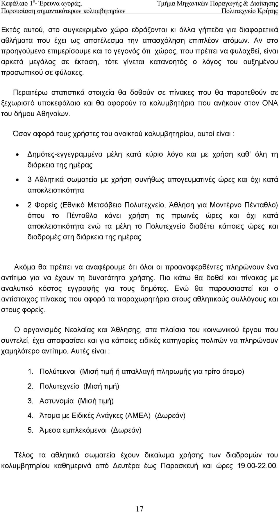 Περαιτέρω στατιστικά στοιχεία θα δοθούν σε πίνακες που θα παρατεθούν σε ξεχωριστό υποκεφάλαιο και θα αφορούν τα κολυµβητήρια που ανήκουν στον ΟΝΑ του δήµου Αθηναίων.