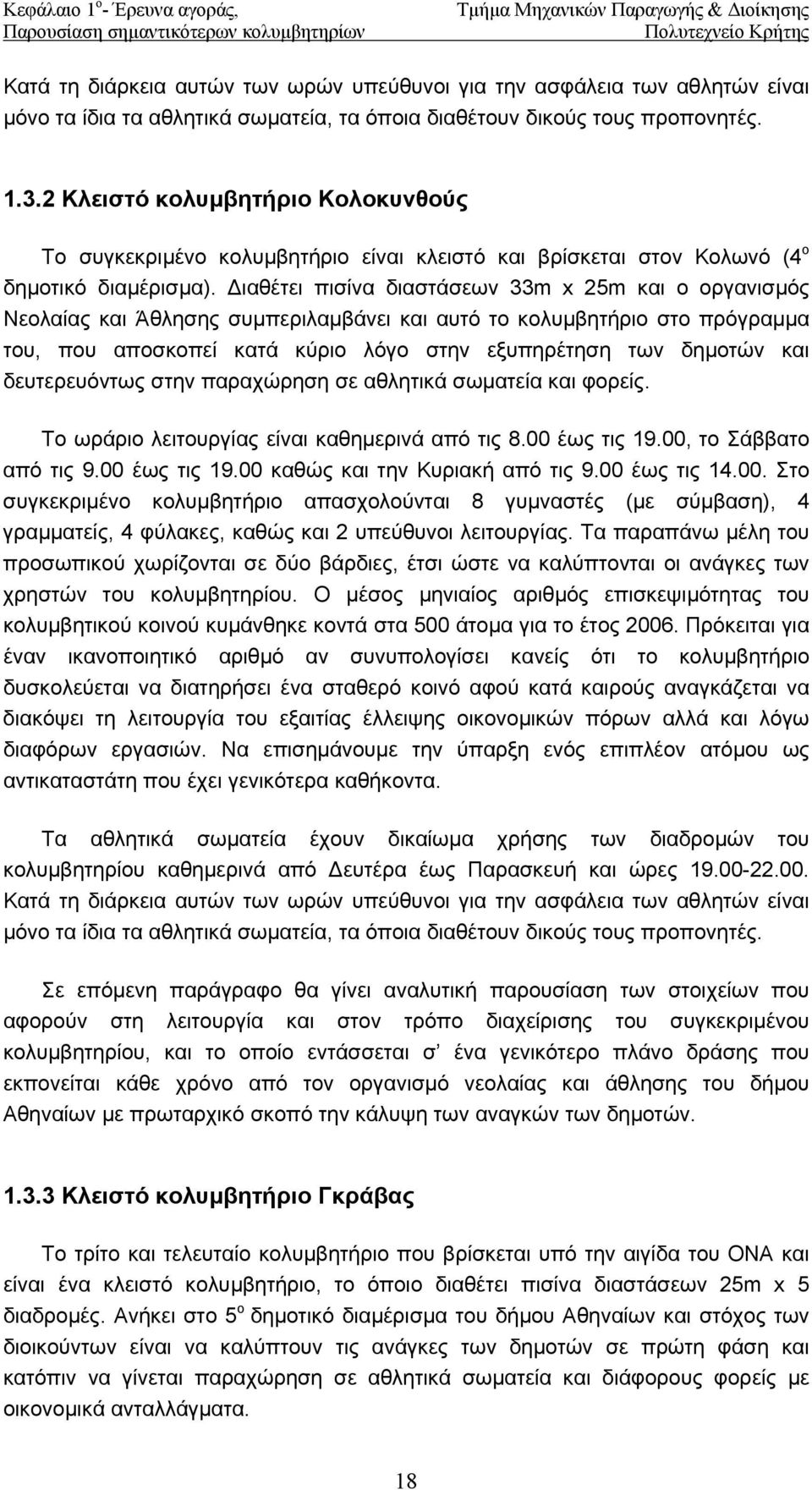 ιαθέτει πισίνα διαστάσεων 33m x 25m και ο οργανισµός Νεολαίας και Άθλησης συµπεριλαµβάνει και αυτό το κολυµβητήριο στο πρόγραµµα του, που αποσκοπεί κατά κύριο λόγο στην εξυπηρέτηση των δηµοτών και