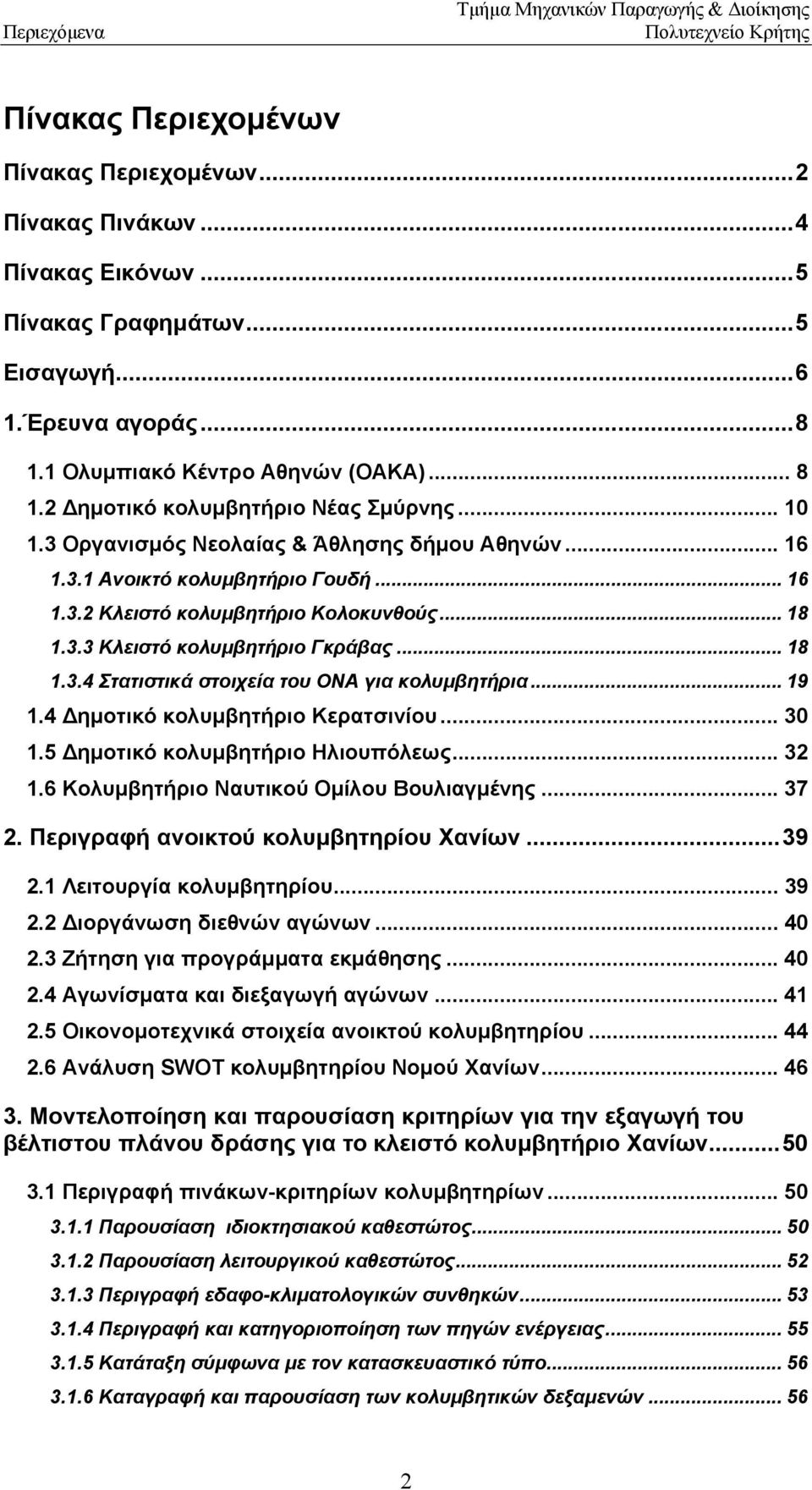 .. 18 1.3.4 Στατιστικά στοιχεία του ΟΝΑ για κολυµβητήρια... 19 1.4 ηµοτικό κολυµβητήριο Κερατσινίου... 30 1.5 ηµοτικό κολυµβητήριο Ηλιουπόλεως... 32 1.6 Κολυµβητήριο Ναυτικού Οµίλου Βουλιαγµένης.