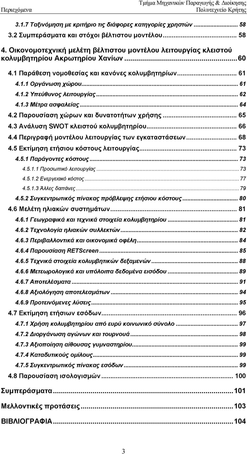 .. 62 4.1.3 Μέτρα ασφαλείας... 64 4.2 Παρουσίαση χώρων και δυνατοτήτων χρήσης... 65 4.3 Ανάλυση SWOT κλειστού κολυµβητηρίου... 66 4.4 Περιγραφή µοντέλου λειτουργίας των εγκαταστάσεων... 68 4.