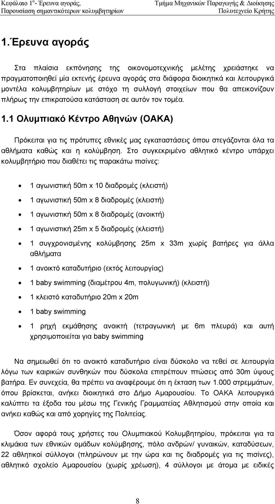 συλλογή στοιχείων που θα απεικονίζουν πλήρως την επικρατούσα κατάσταση σε αυτόν τον τοµέα. 1.