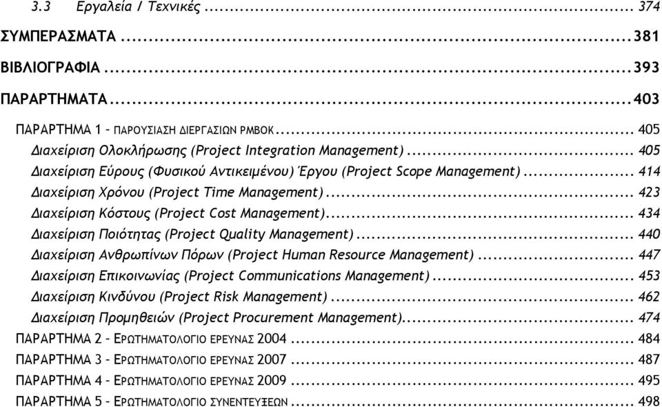 .. 434 Διαχείριση Ποιότητας (Project Quality Management)... 440 Διαχείριση Ανθρωπίνων Πόρων (Project Human Resource Management)... 447 Διαχείριση Επικοινωνίας (Project Communications Management).
