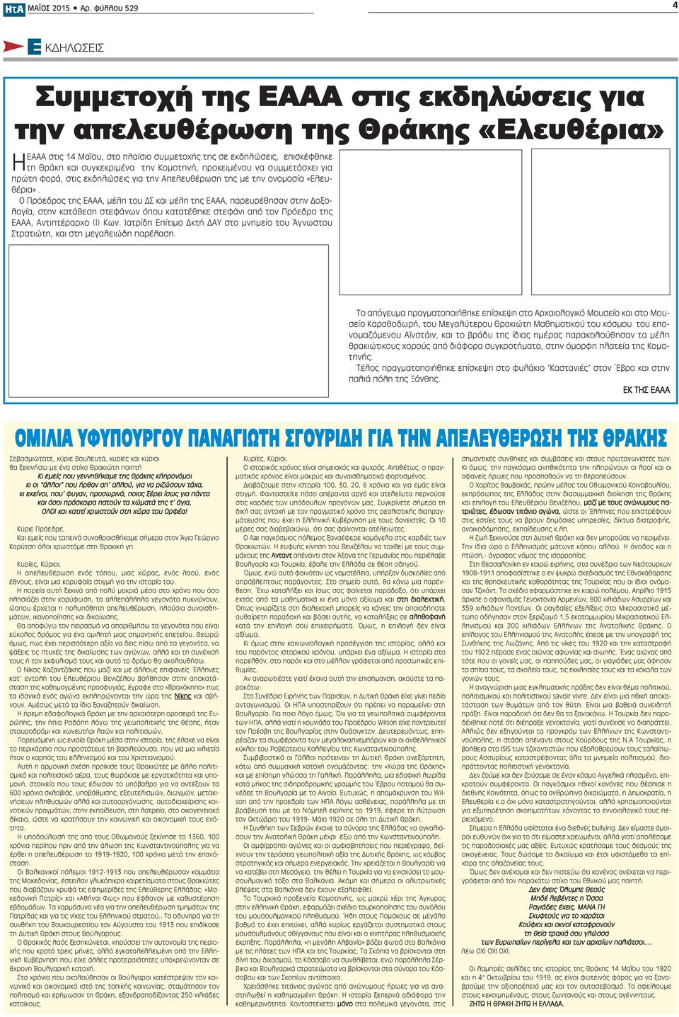 συγκεκριμένα την Κομοτηνή, προκειμένου να συμμετάσχει για πρώτη φορά, στις εκδηλώσεις για την Απελευθέρωση της με την ονομασία «Ελευθέρια».