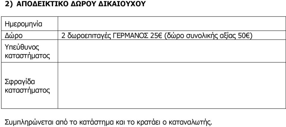 καταστήµατος Σφραγίδα καταστήµατος Συµπληρώνεται