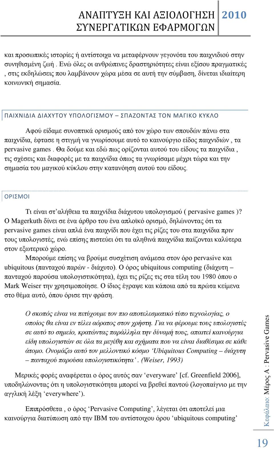 ΠΑΙΧΝΙΔΙΑ ΔΙΑΧΥΤΟΥ ΥΠΟΛΟΓΙΣΜΟΥ ΣΠΑΖΟΝΤΑΣ ΤΟΝ ΜΑΓΙΚΟ ΚΥΚΛΟ Αφού είδαμε συνοπτικά ορισμούς από τον χώρο των σπουδών πάνω στα παιχνίδια, έφτασε η στιγμή να γνωρίσουμε αυτό το καινούργιο είδος