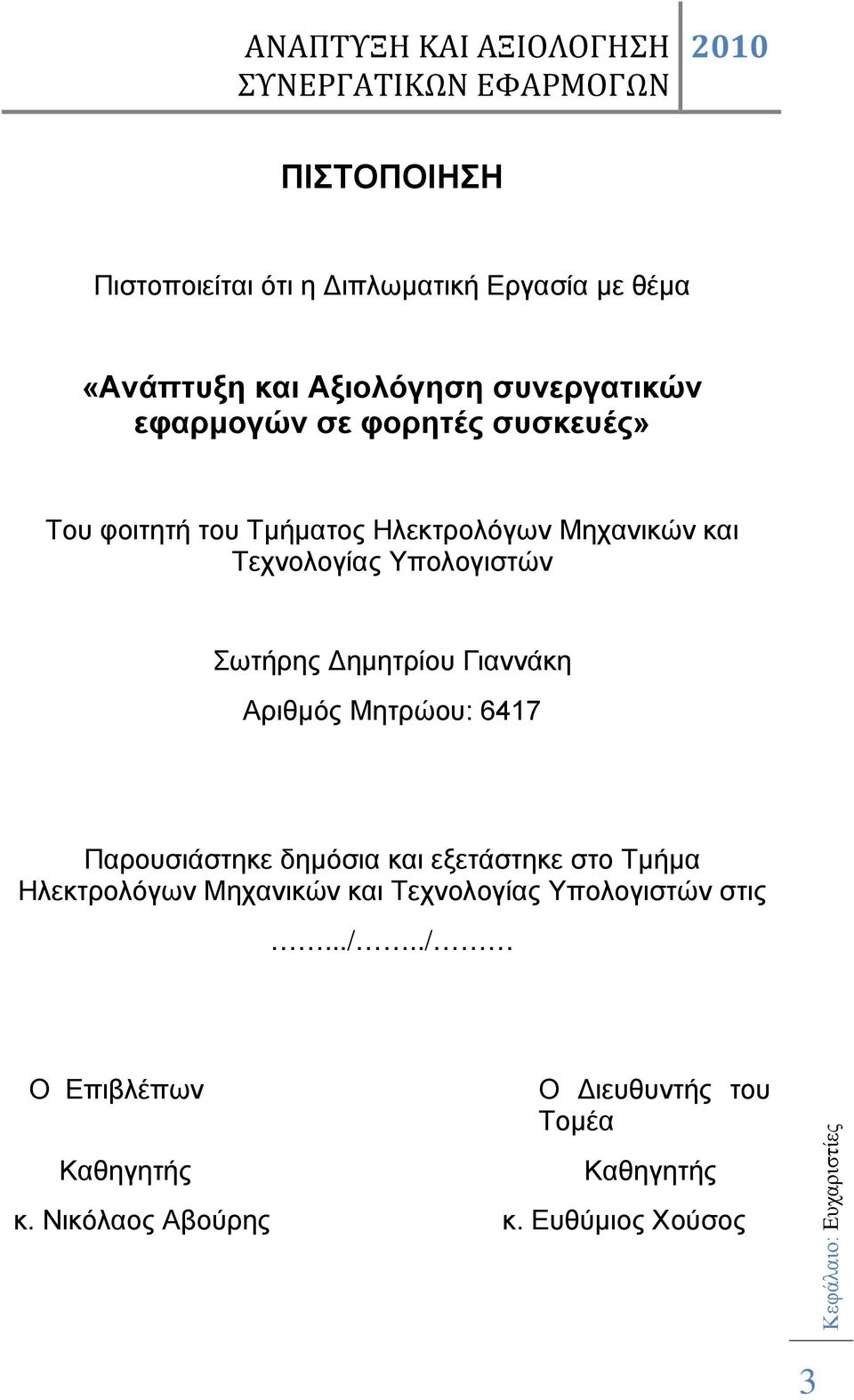 Μητρώου: 6417 Παρουσιάστηκε δημόσια και εξετάστηκε στο Τμήμα Ηλεκτρολόγων Μηχανικών και Τεχνολογίας Υπολογιστών στις.../.