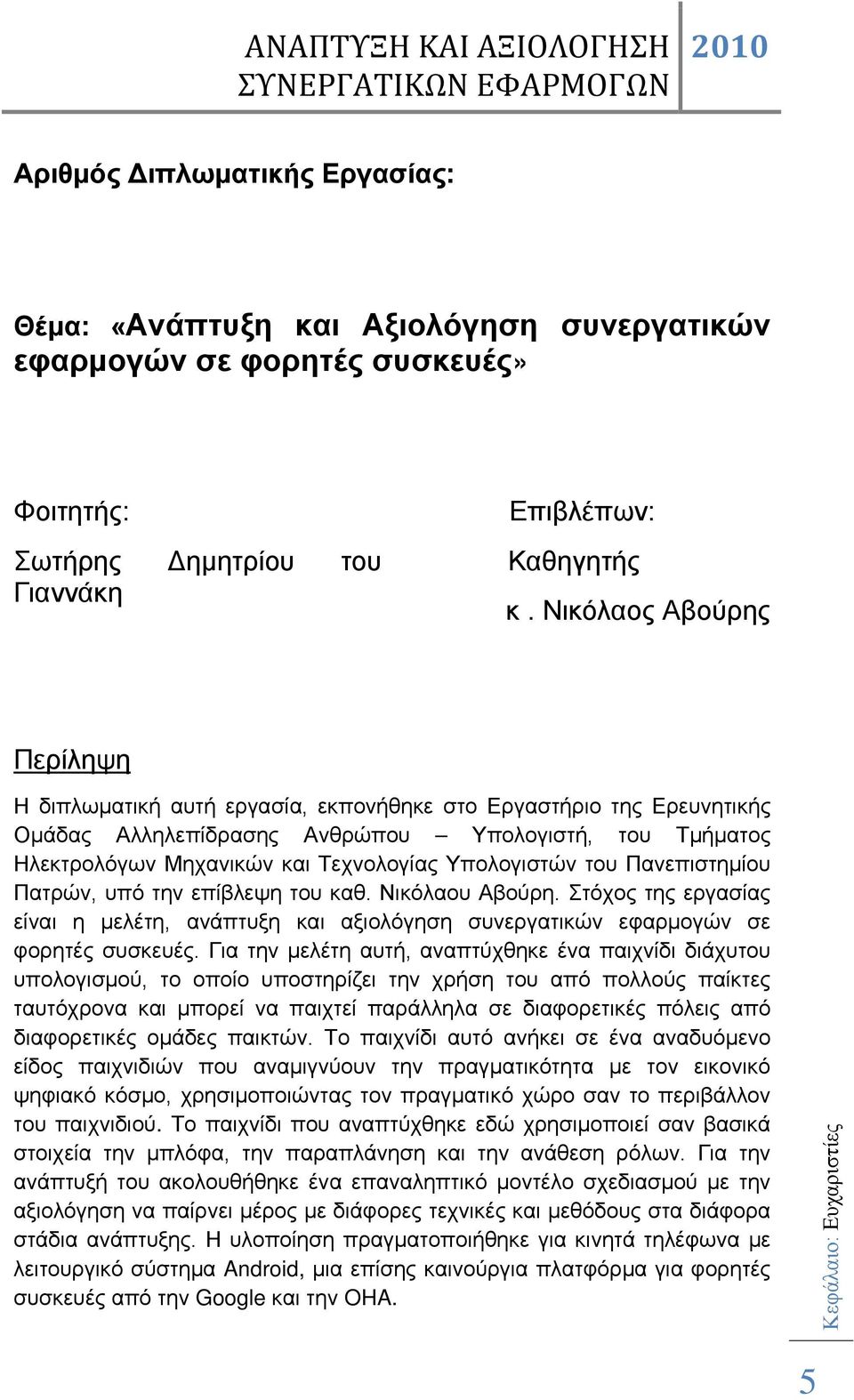 Υπολογιστών του Πανεπιστημίου Πατρών, υπό την επίβλεψη του καθ. Νικόλαου Αβούρη. Στόχος της εργασίας είναι η μελέτη, ανάπτυξη και αξιολόγηση συνεργατικών εφαρμογών σε φορητές συσκευές.