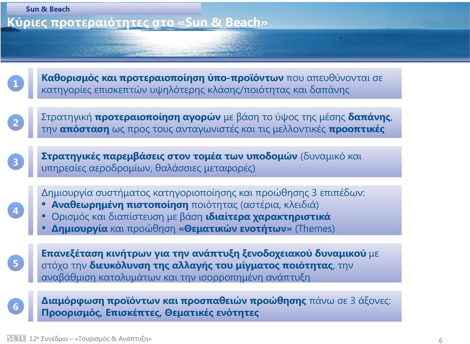 και υπηρεσίες αεροδροµίων, θαλάσσιες µεταφορές) ηµιουργία συστήµατος κατηγοριοποίησης και προώθησης 3 επιπέδων: Αναθεωρηµένη πιστοποίηση ποιότητας (αστέρια, κλειδιά) Ορισµός και διαπίστευση µε βάση