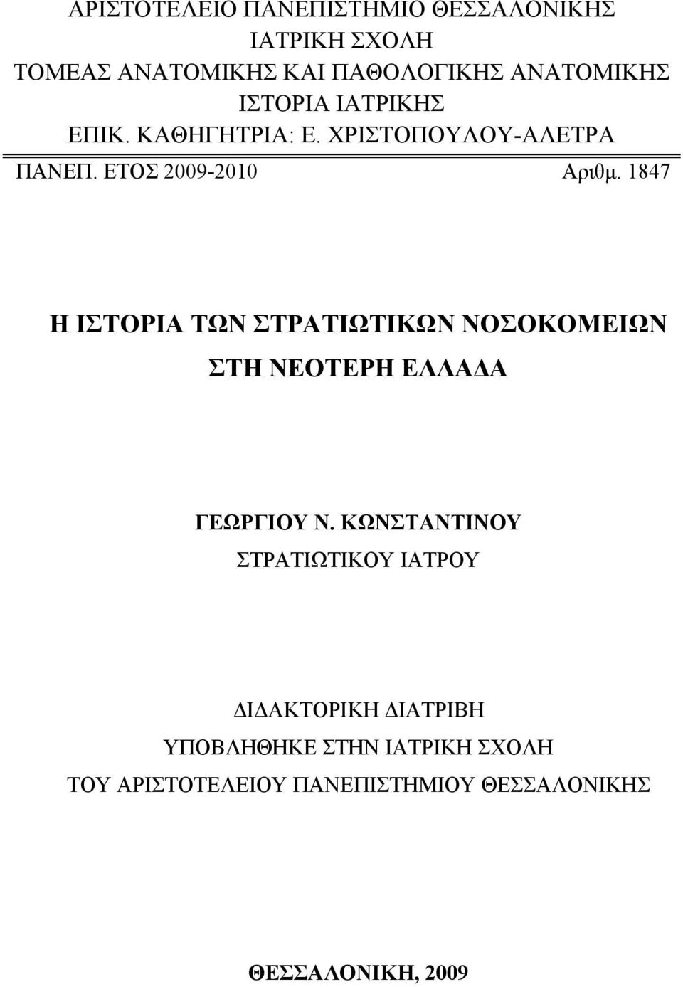 1847 Η ΙΣΤΟΡΙΑ ΤΩΝ ΣΤΡΑΤΙΩΤΙΚΩΝ ΝΟΣΟΚΟΜΕΙΩΝ ΣΤΗ ΝΕΟΤΕΡΗ ΕΛΛΑΔΑ ΓΕΩΡΓΙΟΥ Ν.