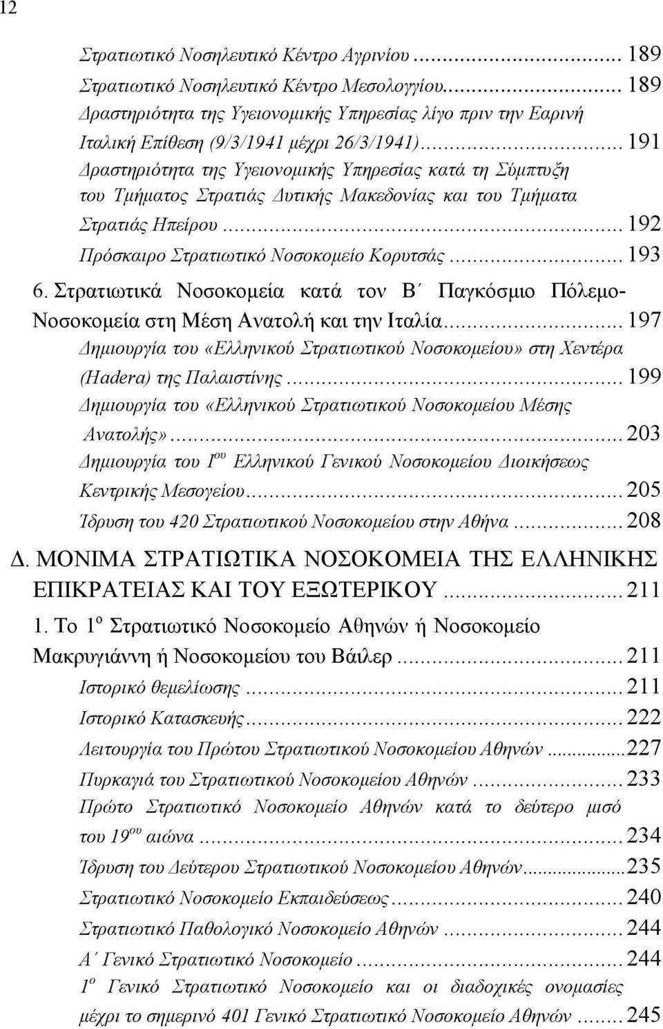 .. 192 Πρόσκαιρο Στρατιωτικό Νοσοκομείο Κορυτσάς... 193 6..Στρατιωτικά Νοσοκομεία κατά τον Β Παγκόσμιο Πόλεμο-.. Νοσοκομεία στη Μέση Ανατολή και την Ιταλία.