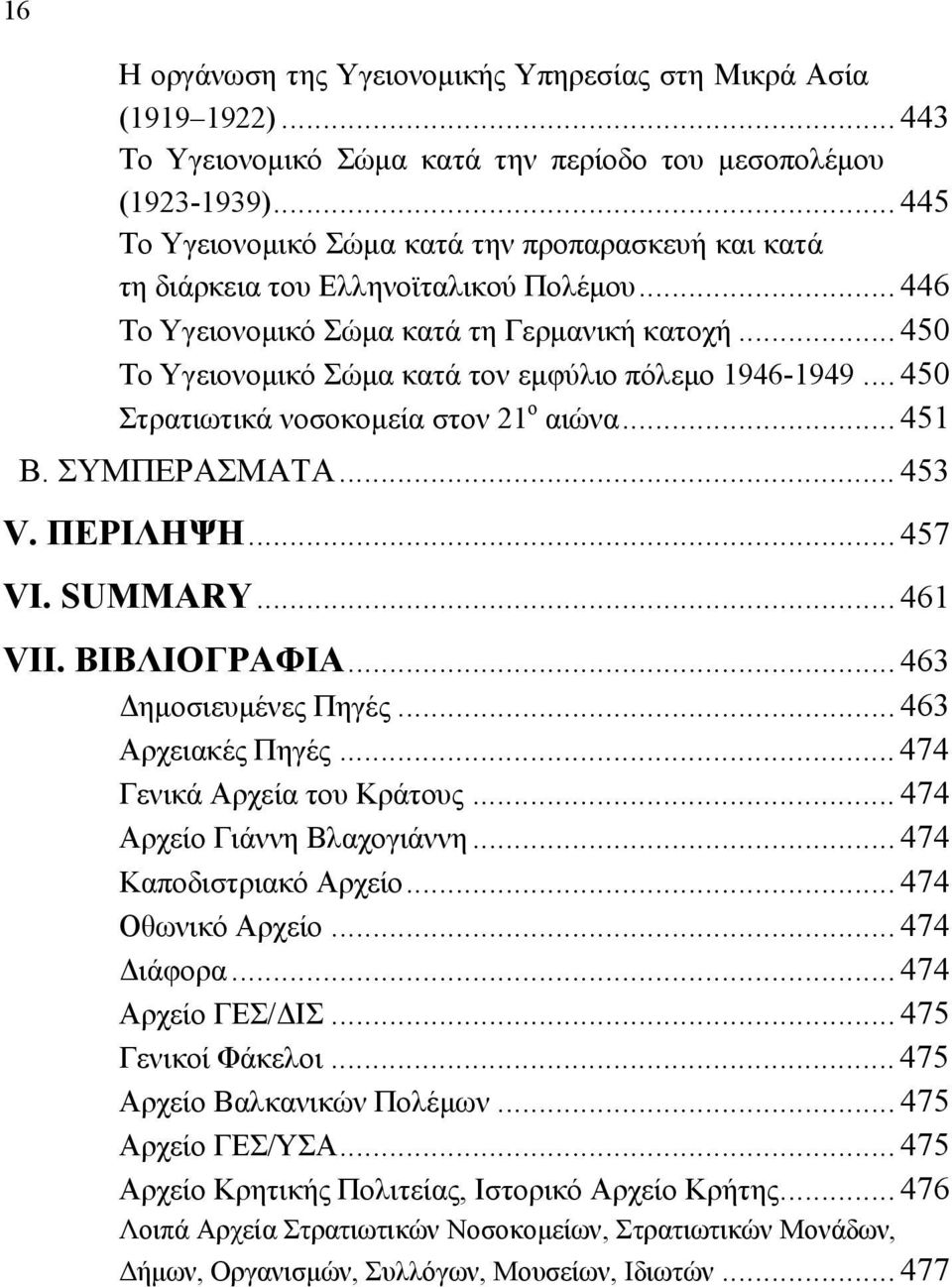 .. 450 Το Υγειονομικό Σώμα κατά τον εμφύλιο πόλεμο 1946-1949... 450 Στρατιωτικά νοσοκομεία στον 21 ο αιώνα... 451 Β. ΣΥΜΠΕΡΑΣΜΑΤΑ... 453 V. ΠΕΡΙΛΗΨΗ... 457 VI. SUMMARY... 461 VII. ΒΙΒΛΙΟΓΡΑΦΙΑ.