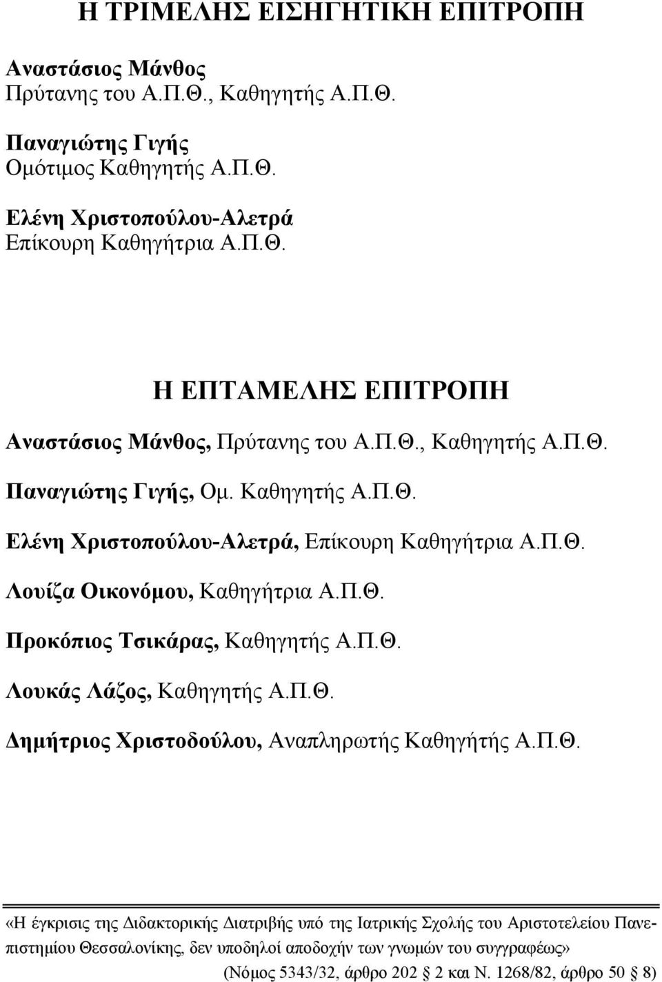 Π.Θ. Λουκάς Λάζος, Καθηγητής Α.Π.Θ. Δημήτριος Χριστοδούλου, Αναπληρωτής Καθηγήτής Α.Π.Θ. «Η έγκρισις της Διδακτορικής Διατριβής υπό της Ιατρικής Σχολής του Αριστοτελείου