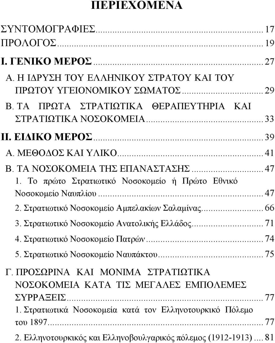 Στρατιωτικό Νοσοκομείο Αμπελακίων Σαλαμίνας... 66 3. Στρατιωτικό Νοσοκομείο Ανατολικής Ελλάδος... 71 4. Στρατιωτικό Νοσοκομείο Πατρών... 74 5. Στρατιωτικό Νοσοκομείο Ναυπάκτου... 75 Γ.