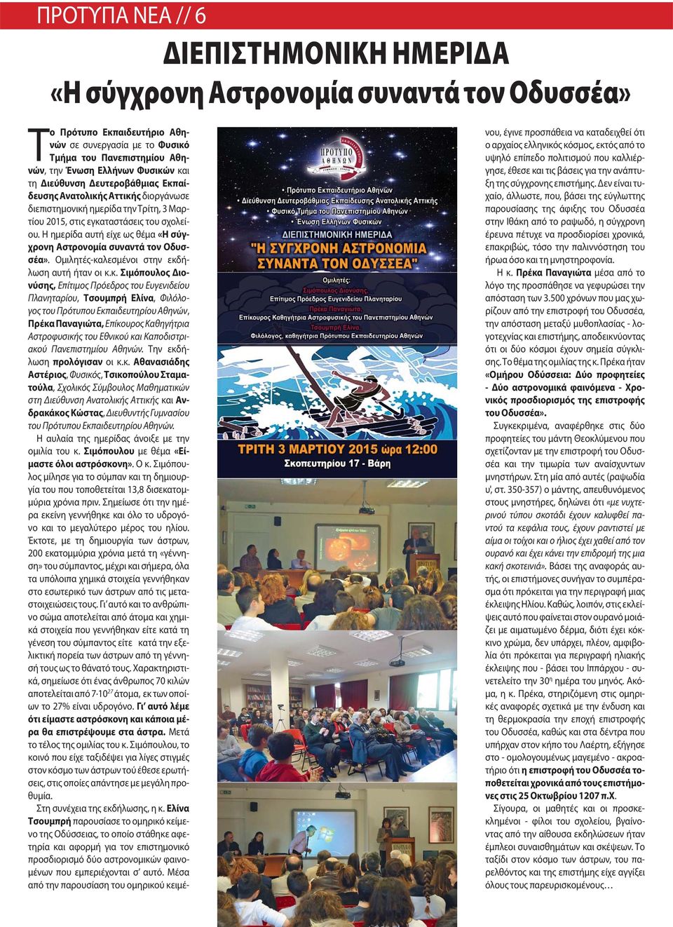 Η ημερίδα αυτή είχε ως θέμα «Η σύγχρονη Αστρονομία συναντά τον Οδυσσέα». Ομιλητές-κα