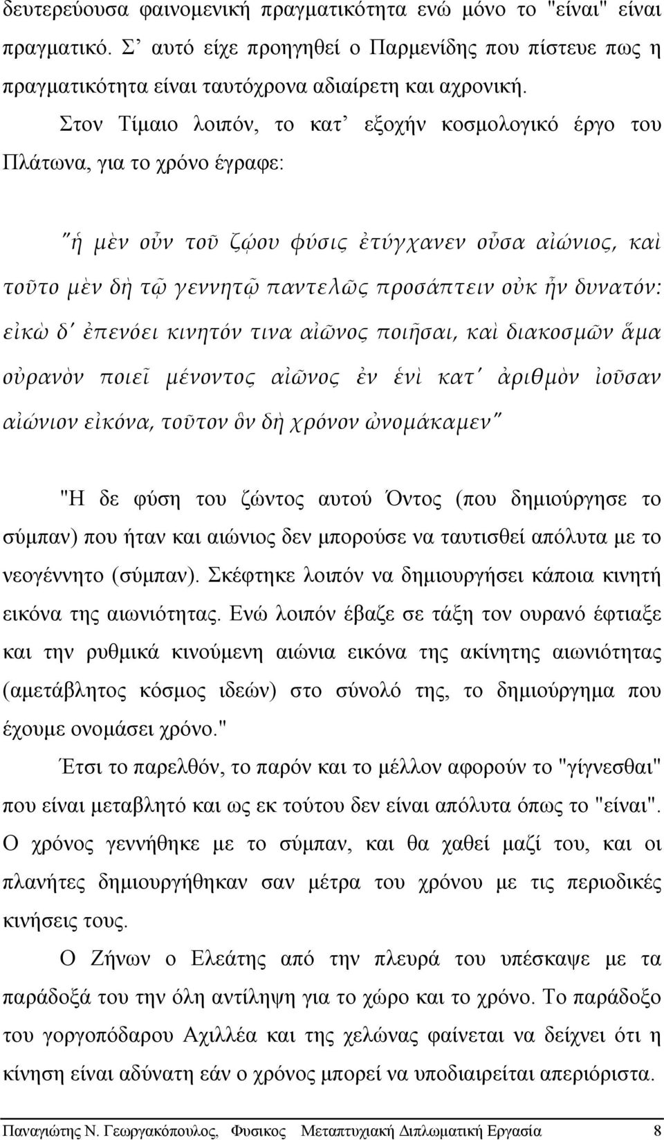 εἰκὼ δʹ ἐπενόει κινητόν τινα αἰῶνος ποιῆσαι, καὶ διακοσμῶν ἅμα οὐρανὸν ποιεῖ μένοντος αἰῶνος ἐν ἑνὶ κατʹ ἀριθμὸν ἰοῦσαν αἰώνιον εἰκόνα, τοῦτον ὃν δὴ χρόνον ὠνομάκαμενʺ "Η δε φύση του ζώντος αυτού