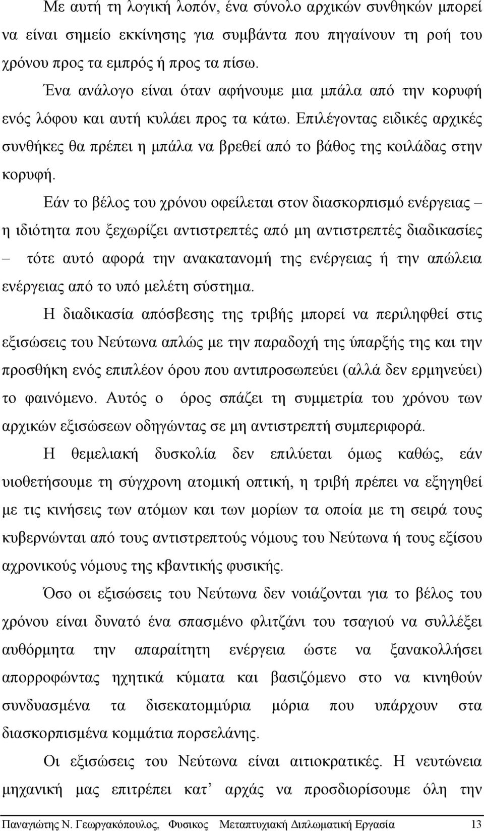 Επιλέγοντας ειδικές αρχικές συνθήκες θα πρέπει η µπάλα να βρεθεί από το βάθος της κοιλάδας στην κορυφή.