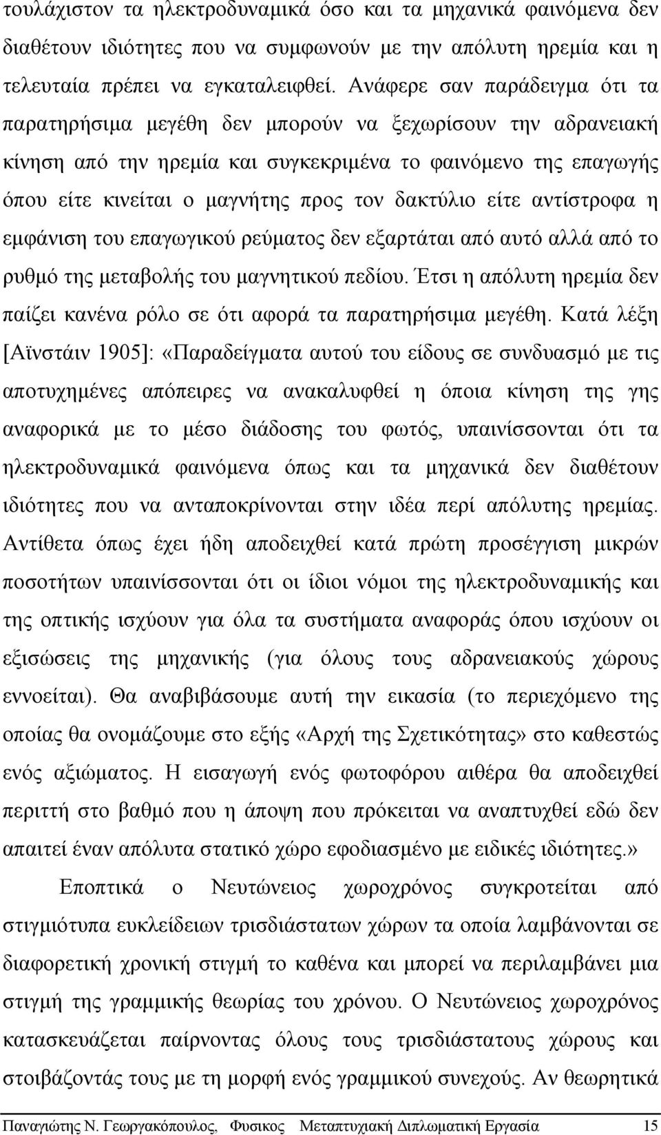 δακτύλιο είτε αντίστροφα η εµφάνιση του επαγωγικού ρεύµατος δεν εξαρτάται από αυτό αλλά από το ρυθµό της µεταβολής του µαγνητικού πεδίου.