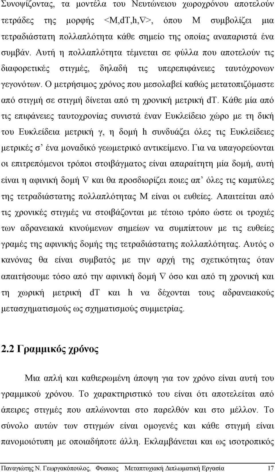 Ο µετρήσιµος χρόνος που µεσολαβεί καθώς µετατοπιζόµαστε από στιγµή σε στιγµή δίνεται από τη χρονική µετρική dt.