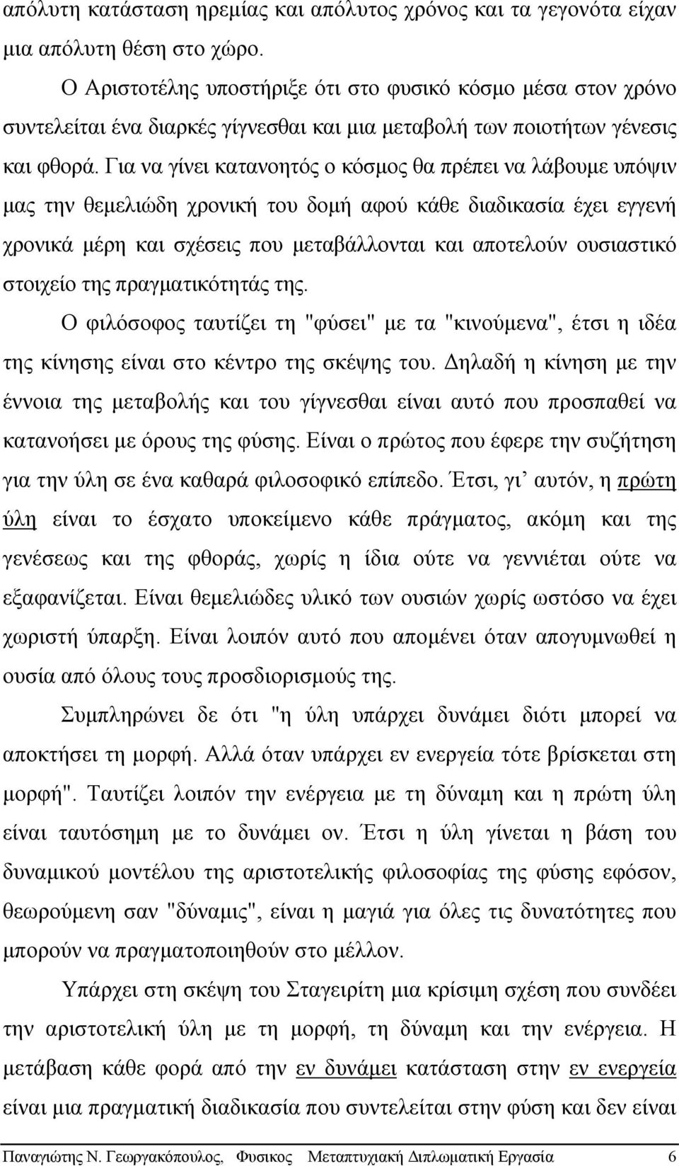 Για να γίνει κατανοητός ο κόσµος θα πρέπει να λάβουµε υπόψιν µας την θεµελιώδη χρονική του δοµή αφού κάθε διαδικασία έχει εγγενή χρονικά µέρη και σχέσεις που µεταβάλλονται και αποτελούν ουσιαστικό