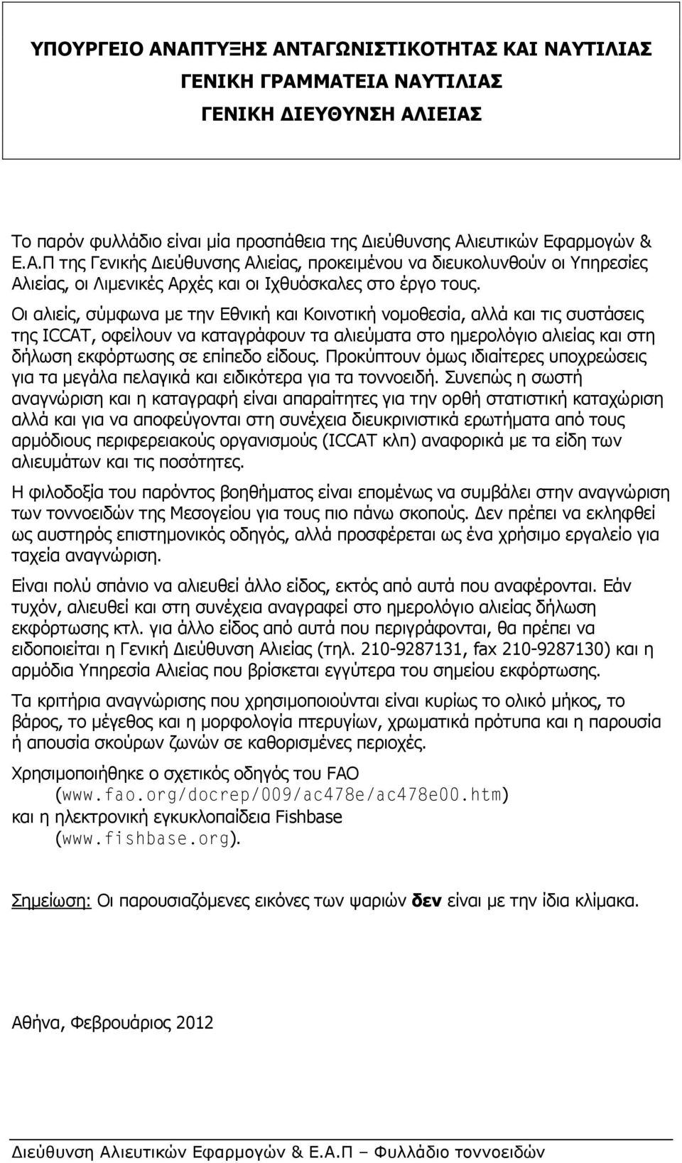 Προκύπτουν όµως ιδιαίτερες υποχρεώσεις για τα µεγάλα πελαγικά και ειδικότερα για τα τοννοειδή.