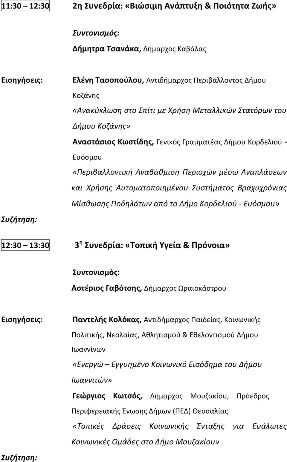 Μίσθωσης Ποδηλάτων από το Δήμο Κορδελιού - Ευόσμου» 12:30 13:30 3 η Συνεδρία: «Τοπική Υγεία & Πρόνοια» Αστέριος Γαβότσης, Δήμαρχος Ωραιοκάστρου Παντελής Κολόκας, Αντιδήμαρχος Παιδείας, Κοινωνικής