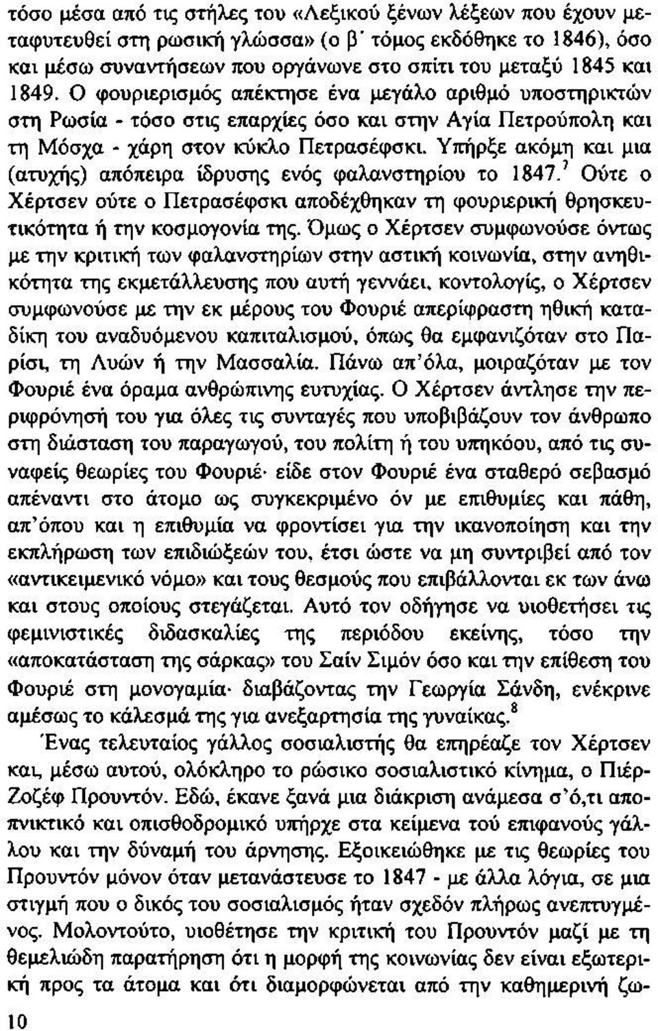 Υπήρξε ακόμη και μια (ατυχής) απόπειρα ίδρυσης ενός φαλανστηρίου το 1847.7 Ούτε ο Χέρτσεν ούτε ο Πετρασέφσκι αποδέχθηκαν τη φουριερική θρησκευτικότητα ή την κοσμογονία της.