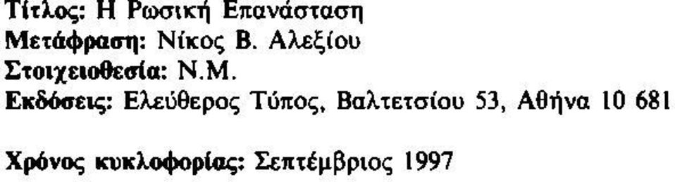 Εκδόσεις: Ελεύθερος Τύπος, Βαλτετσίου 53,