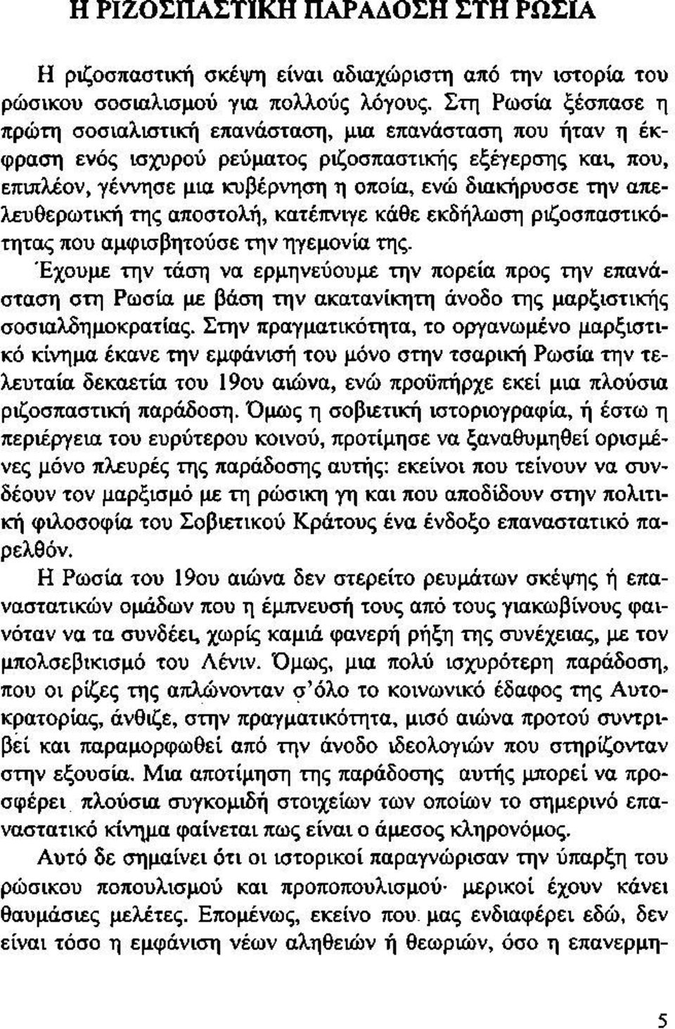 την απελευθερωτική της αποστολή, κατέπνιγε κάθε εκδήλωση ριζοσπαστικότητας που αμφισβητούσε την ηγεμονία της.