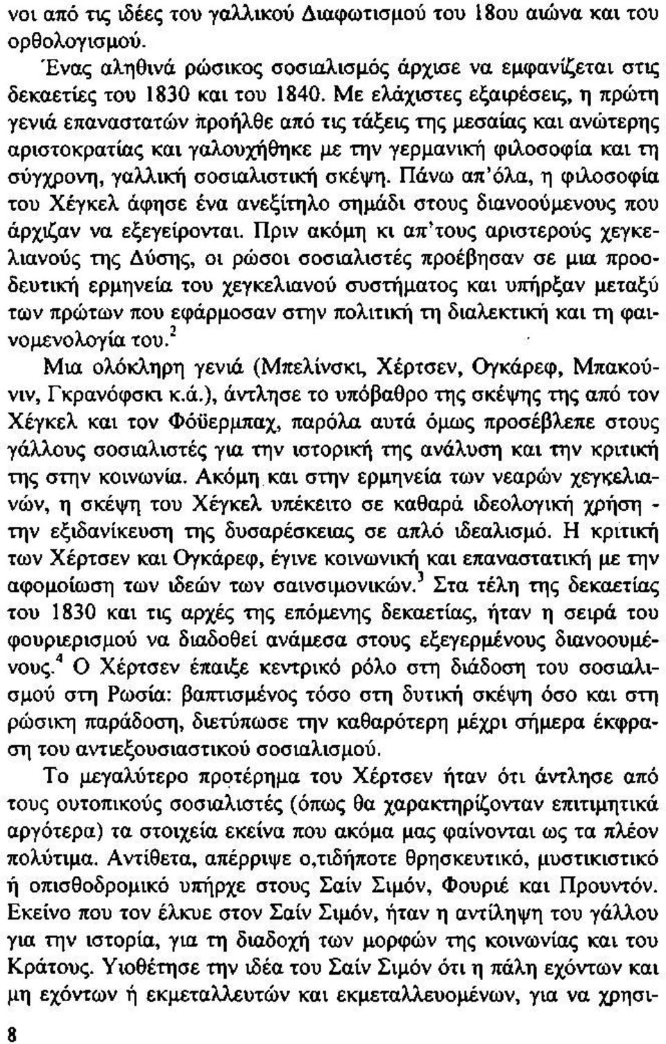 Πάνω απ όλα, η φιλοσοφία του Χέγκελ άφησε ένα ανεξίτηλο σημάδι στους διανοούμενους που άρχιζαν να εξεγείρονται.