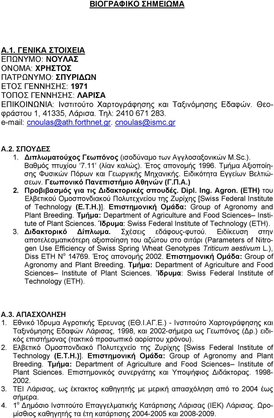 11 (λίαν καλώς). Έτος απονομής 1996. Τμήμα Αξιοποίησης Φυσικών Πόρων και Γεωργικής Μηχανικής. Ειδικότητα Εγγείων Βελτιώσεων. Γεωπονικό Πανεπιστήμιο Αθηνών (Γ.Π.Α.) 2.