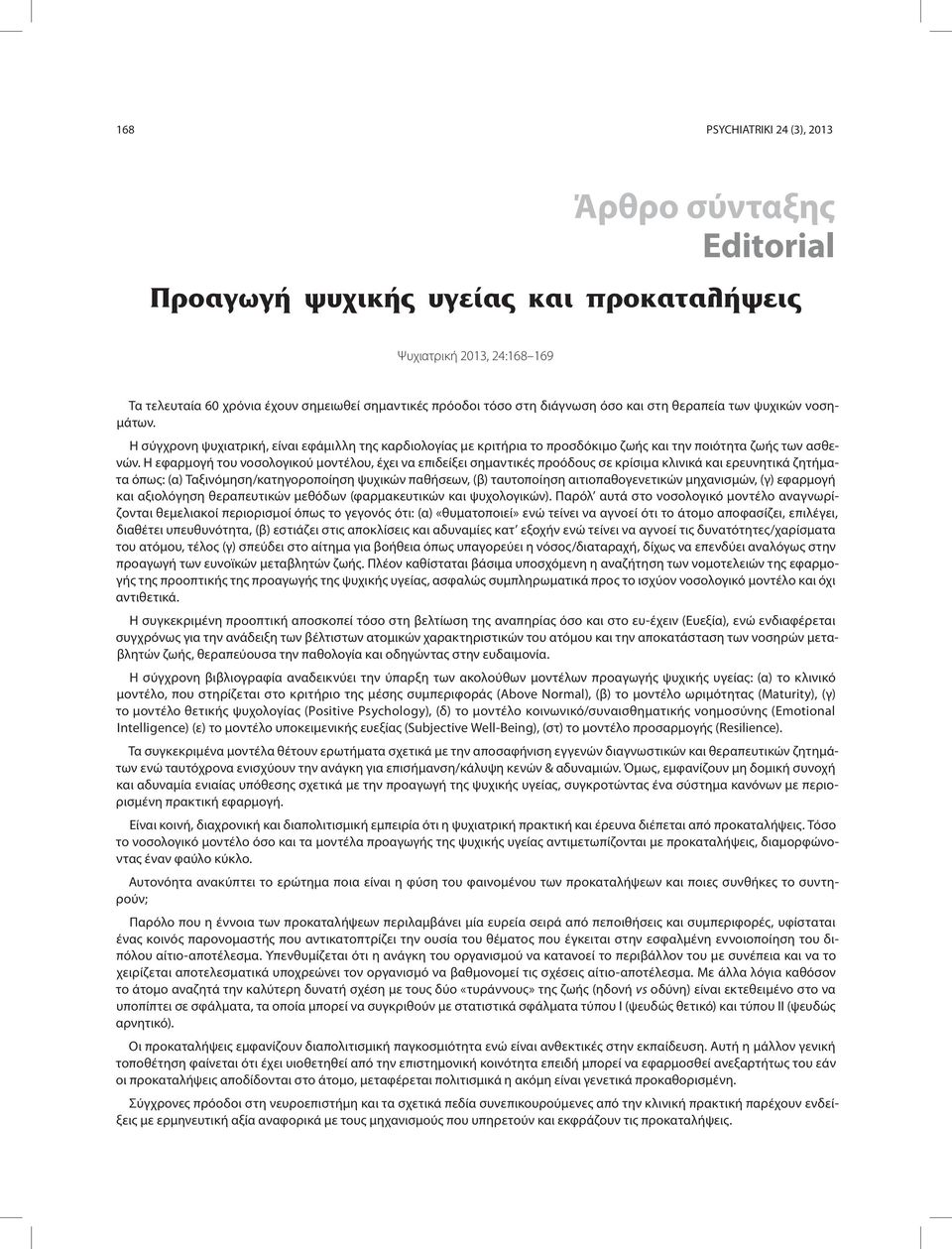 Η εφαρμογή του νοσολογικού μοντέλου, έχει να επιδείξει σημαντικές προόδους σε κρίσιμα κλινικά και ερευνητικά ζητήματα όπως: (α) Ταξινόμηση/κατηγοροποίηση ψυχικών παθήσεων, (β) ταυτοποίηση