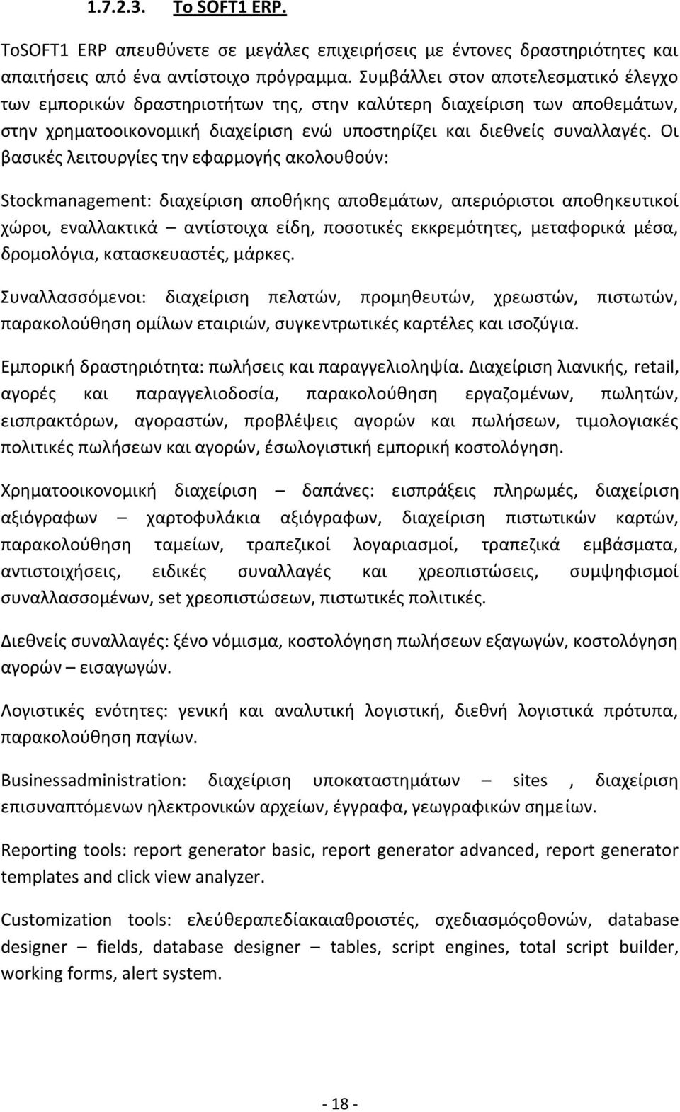 Οι βαςικζσ λειτουργίεσ τθν εφαρμογισ ακολουκοφν: Stockmanagement: διαχείριςθ αποκικθσ αποκεμάτων, απεριόριςτοι αποκθκευτικοί χϊροι, εναλλακτικά αντίςτοιχα είδθ, ποςοτικζσ εκκρεμότθτεσ, μεταφορικά