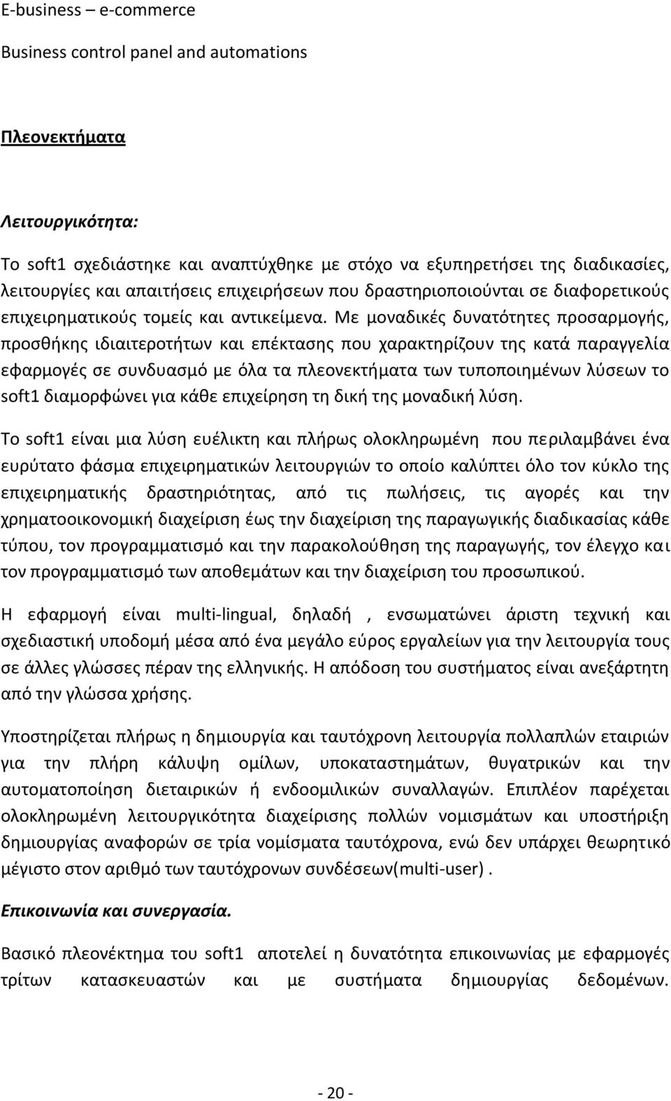 Με μοναδικζσ δυνατότθτεσ προςαρμογισ, προςκικθσ ιδιαιτεροτιτων και επζκταςθσ που χαρακτθρίηουν τθσ κατά παραγγελία εφαρμογζσ ςε ςυνδυαςμό με όλα τα πλεονεκτιματα των τυποποιθμζνων λφςεων το soft1