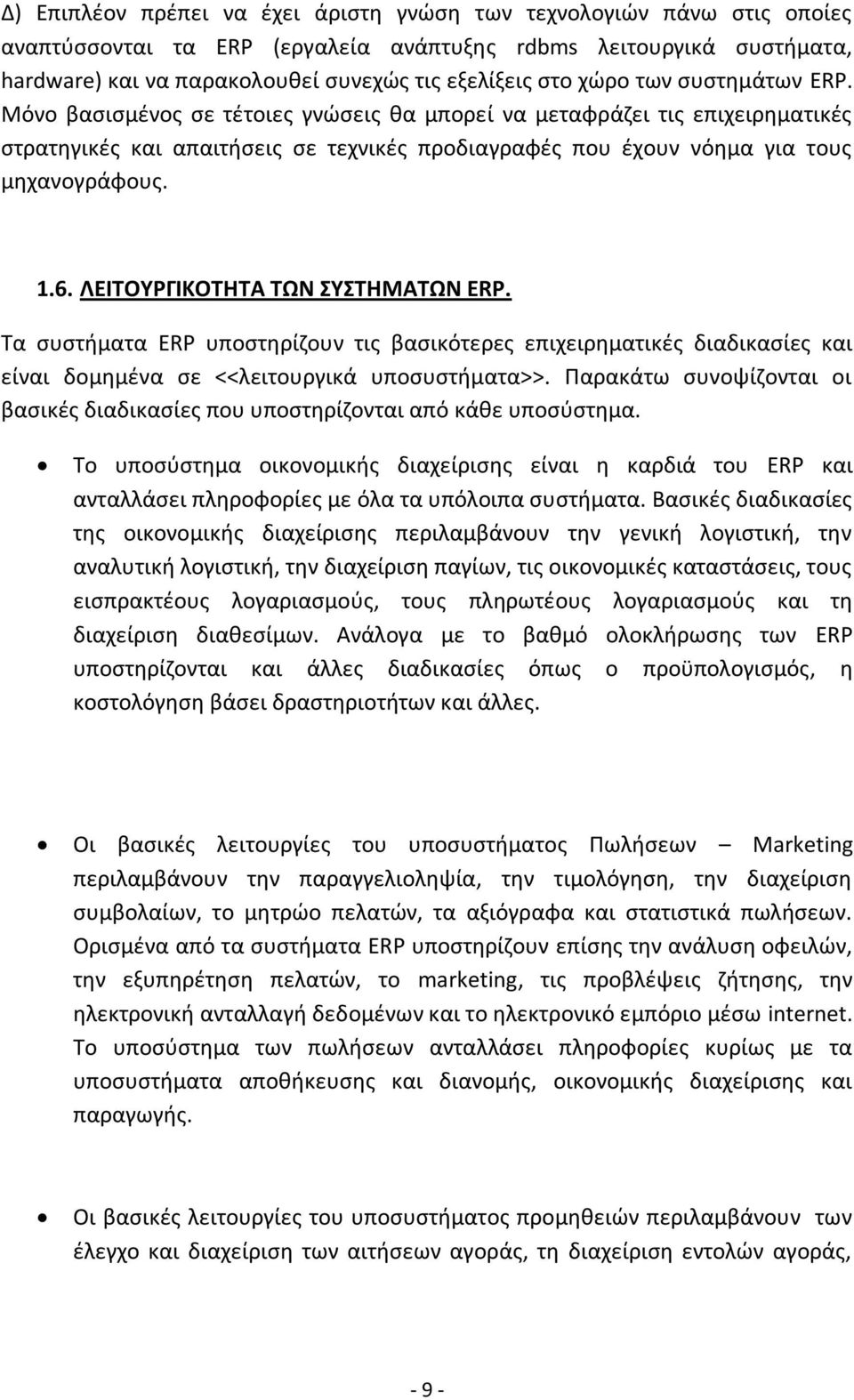 ΛΕΙΣΟΤΡΓIΚΟΣΘΣΑ ΣΩΝ ΤΣΘΜΑΣΩN ERP. Σα ςυςτιματα ERP υποςτθρίηουν τισ βαςικότερεσ επιχειρθματικζσ διαδικαςίεσ και είναι δομθμζνα ςε <<λειτουργικά υποςυςτιματα>>.