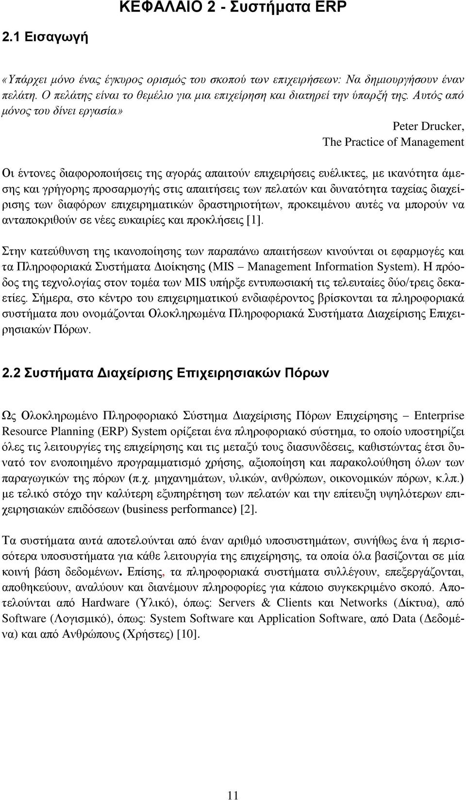 Αςηόρ από μόνορ ηος δίνει επγαζία» Peter Drucker, The Practice of Management Οη έληνλεο δηαθνξνπνηήζεηο ηεο αγνξάο απαηηνχλ επηρεηξήζεηο επέιηθηεο, κε ηθαλφηεηα άκεζεο θαη γξήγνξεο πξνζαξκνγήο ζηηο