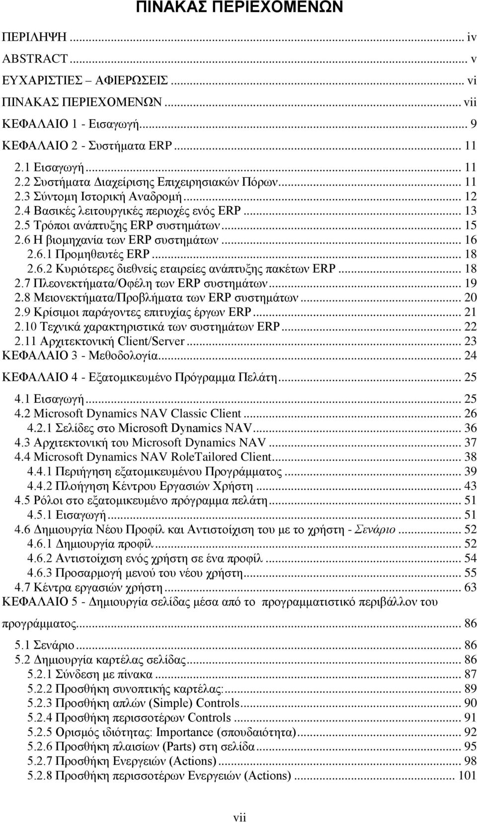 6 Ζ βηνκεραλία ησλ ERP ζπζηεκάησλ... 16 2.6.1 Πξνκεζεπηέο ERP... 18 2.6.2 Κπξηφηεξεο δηεζλείο εηαηξείεο αλάπηπμεο παθέησλ ERP... 18 2.7 Πιενλεθηήκαηα/Οθέιε ησλ ERP ζπζηεκάησλ... 19 2.