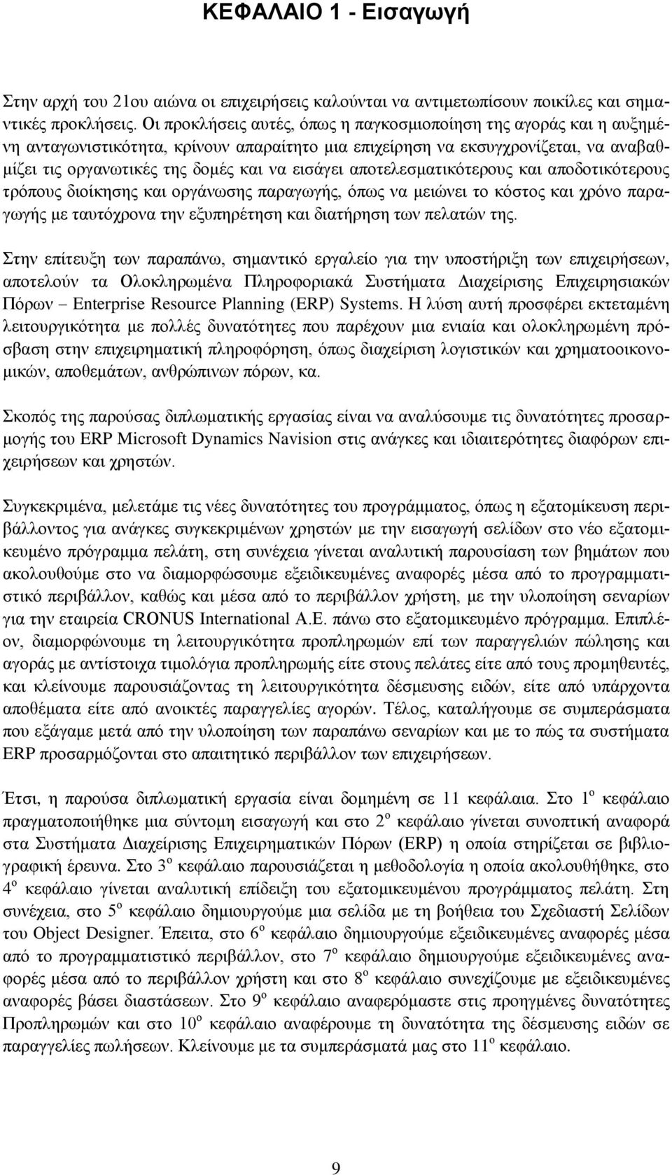 απνηειεζκαηηθφηεξνπο θαη απνδνηηθφηεξνπο ηξφπνπο δηνίθεζεο θαη νξγάλσζεο παξαγσγήο, φπσο λα κεηψλεη ην θφζηνο θαη ρξφλν παξαγσγήο κε ηαπηφρξνλα ηελ εμππεξέηεζε θαη δηαηήξεζε ησλ πειαηψλ ηεο.