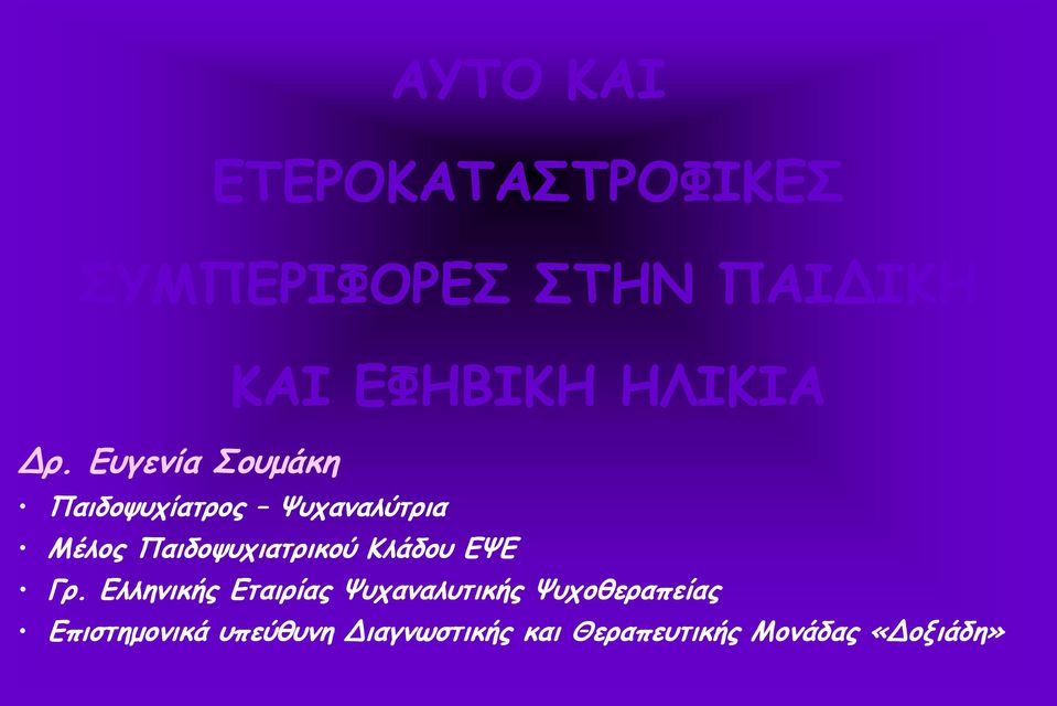 Παιδοψυχιατρικού Κλάδου ΕΨΕ Γρ.