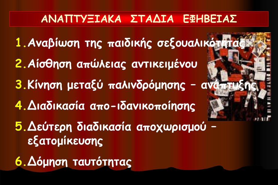 Αίσθηση απώλειας αντικειμένου 3.