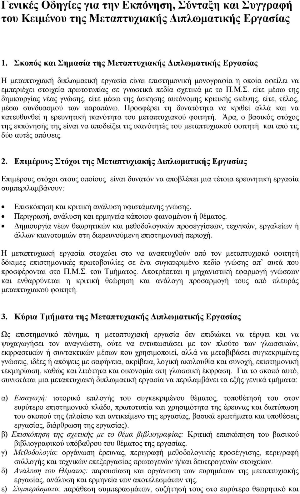 σχετικά με το Π.Μ.Σ. είτε μέσω της δημιουργίας νέας γνώσης, είτε μέσω της άσκησης αυτόνομης κριτικής σκέψης, είτε, τέλος, μέσω συνδυασμού των παραπάνω.