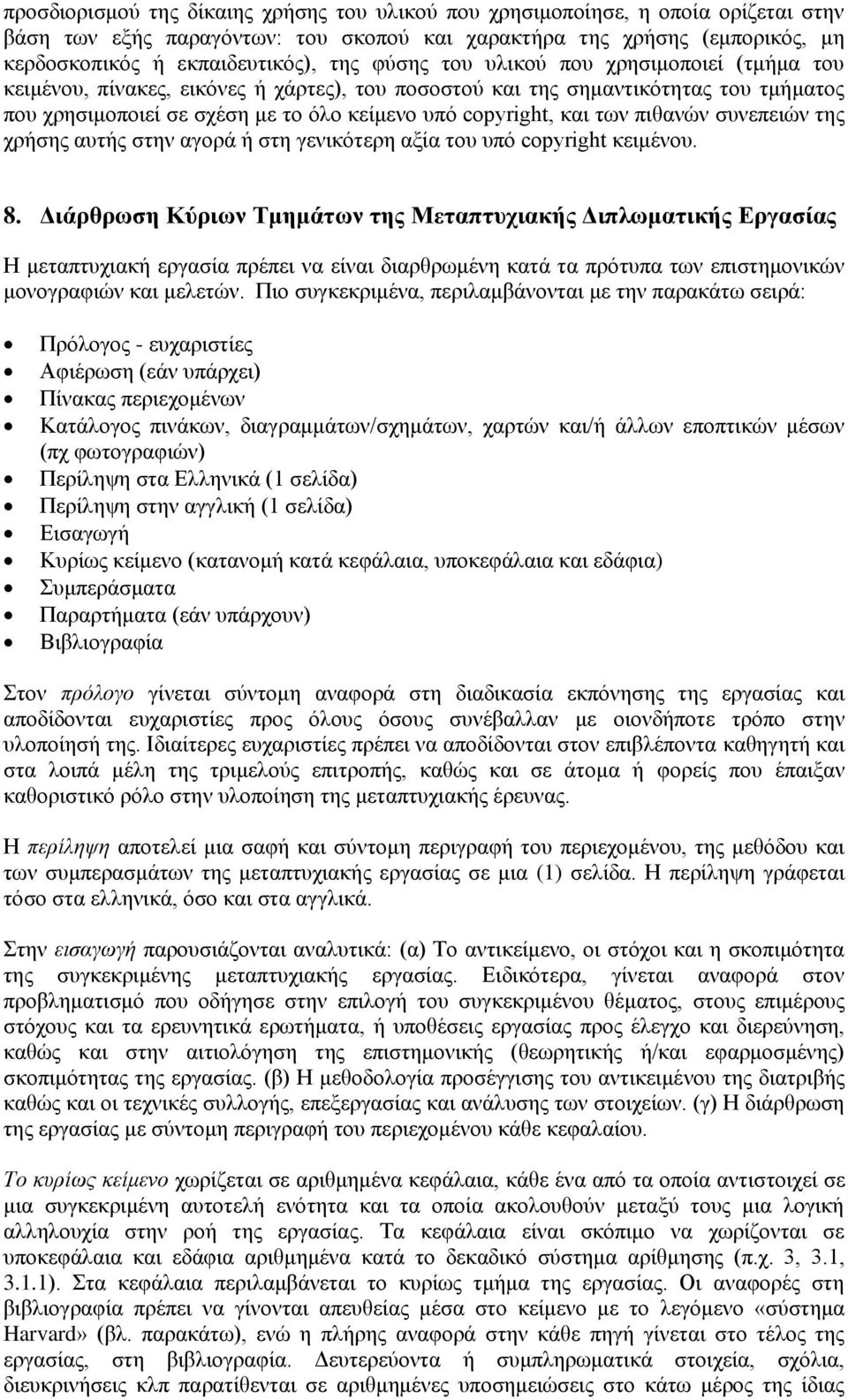 πιθανών συνεπειών της χρήσης αυτής στην αγορά ή στη γενικότερη αξία του υπό copyright κειμένου. 8.