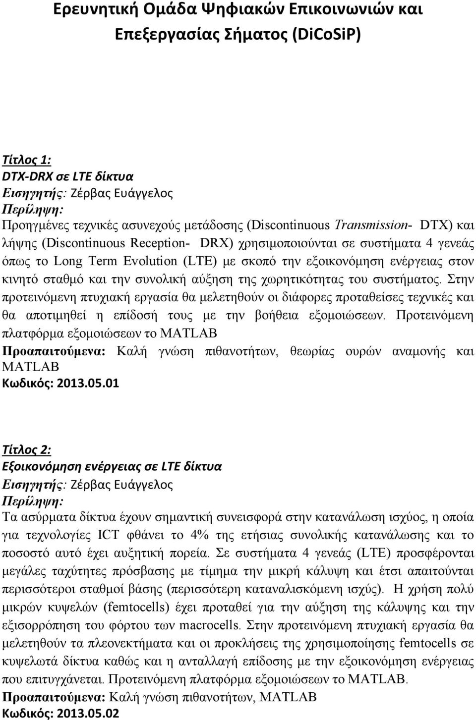 συνολική αύξηση της χωρητικότητας του συστήματος. Στην προτεινόμενη πτυχιακή εργασία θα μελετηθούν οι διάφορες προταθείσες τεχνικές και θα αποτιμηθεί η επίδοσή τους με την βοήθεια εξομοιώσεων.