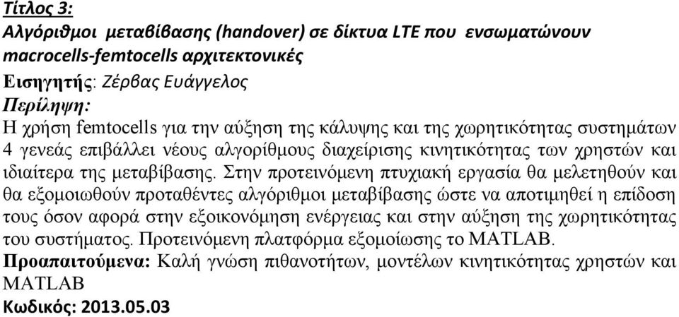 Στην προτεινόμενη πτυχιακή εργασία θα μελετηθούν και θα εξομοιωθούν προταθέντες αλγόριθμοι μεταβίβασης ώστε να αποτιμηθεί η επίδοση τους όσον αφορά στην εξοικονόμηση